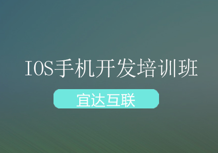 深圳IOS手机开发培训班