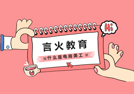 电商美工技能全解析