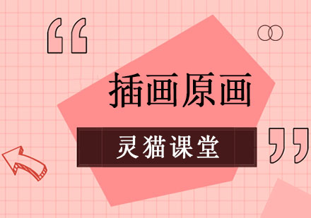 上海插画原画精品课程