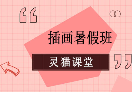 上海插画暑假精品班