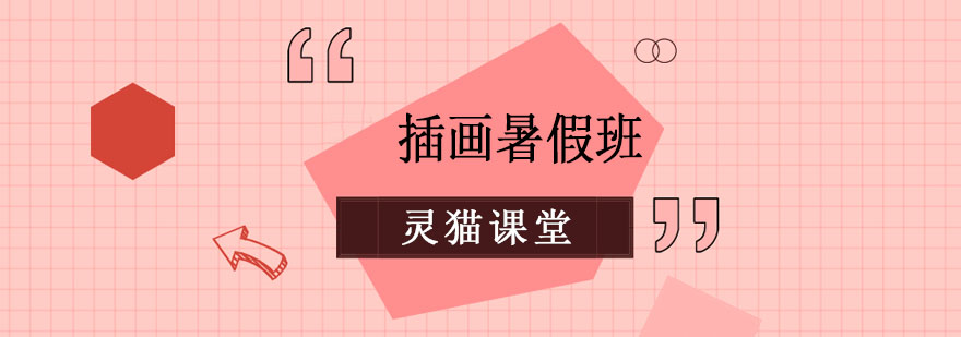 插画暑期特训课程