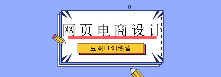电商设计课程体系
