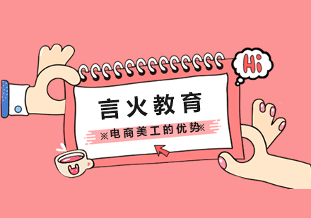 电商视觉设计培训课程优势解析