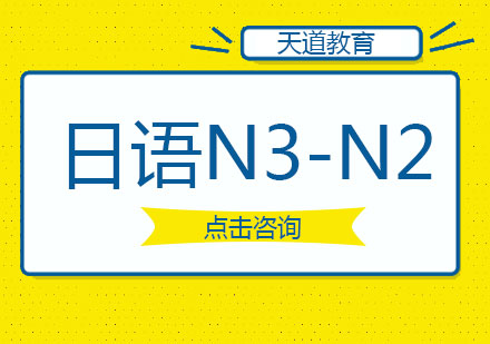 长沙日语N3-N2基础班