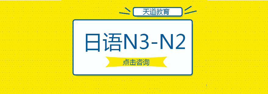 日语能力提升课程