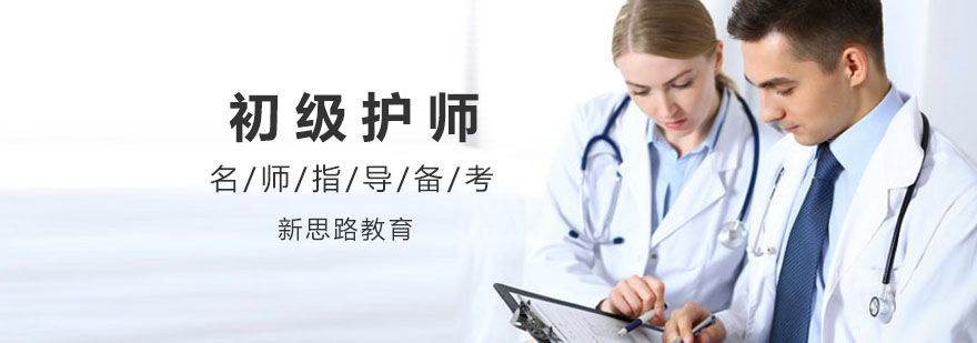 护师