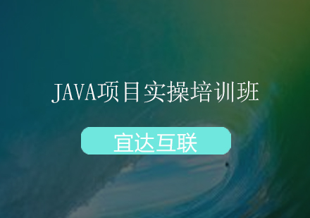 深圳Java项目实操培训班