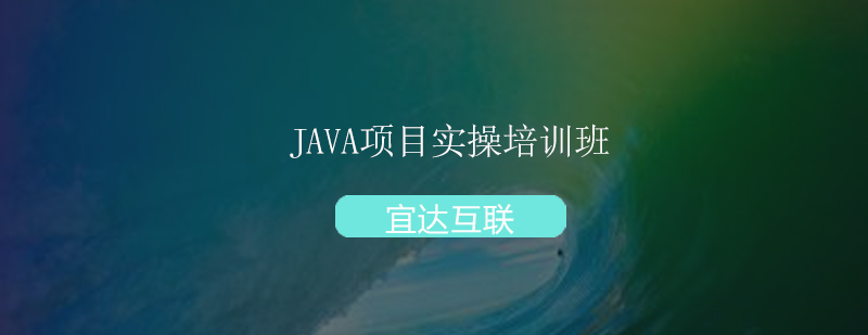 深圳Java项目实操培训班