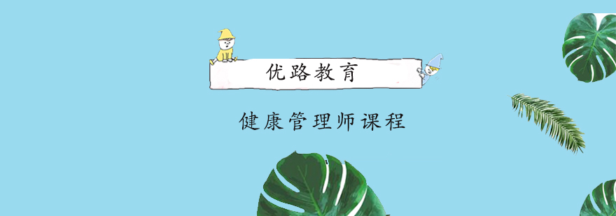 优路教育健康管理师课堂