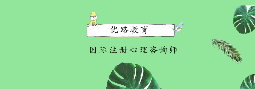 优路教育心理咨询课程