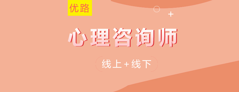 优路教育心理咨询培训