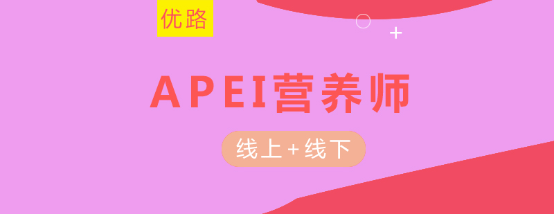 APEI认证课程
