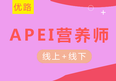 重庆APEI营养师课程