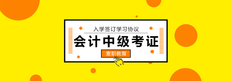 会计中级培训课堂