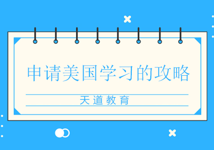美国留学申请全流程解析与实战策略