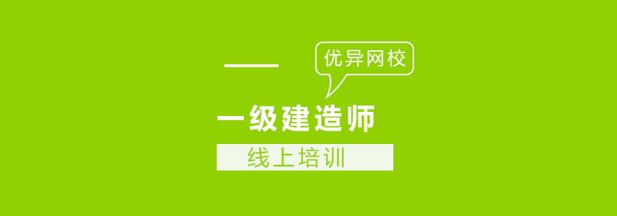 长沙一级建造师课程