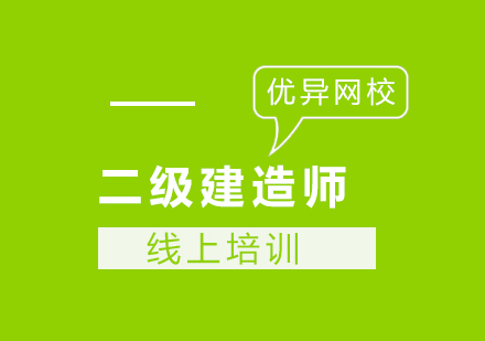 长沙二级建造师课程