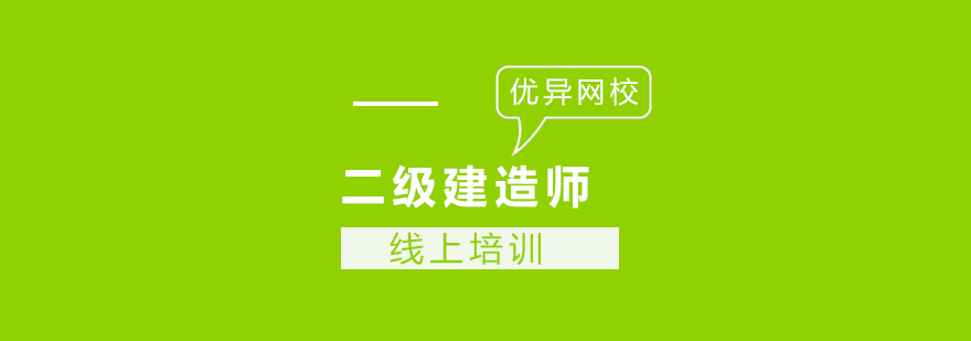 长沙二级建造师课程