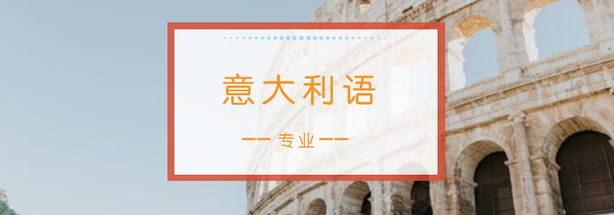 意大利语培训班