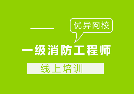 长沙一级消防工程师课程