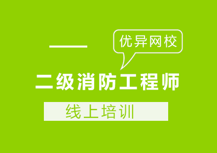 长沙二级消防工程师课程