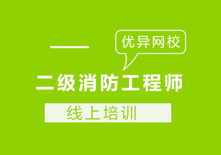 长沙二级消防工程师课程