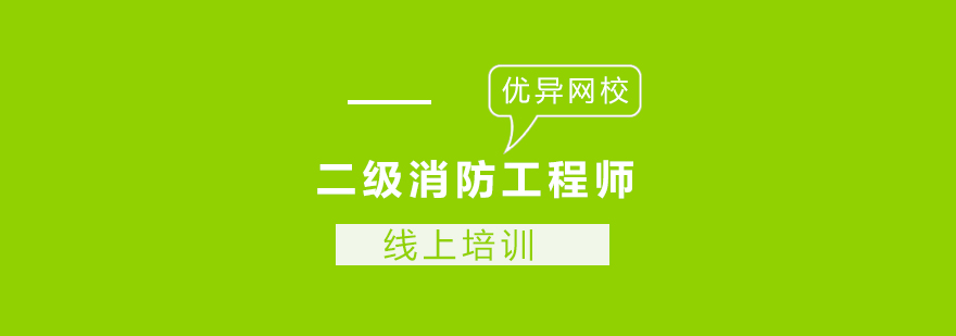 长沙二级消防工程师课程