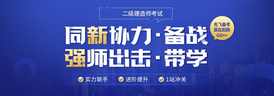 二建课程体系