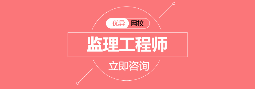 长沙监理工程师课程