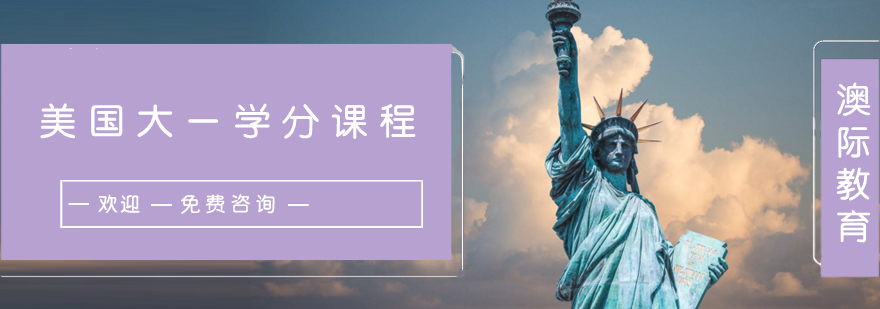 美国学分课程介绍