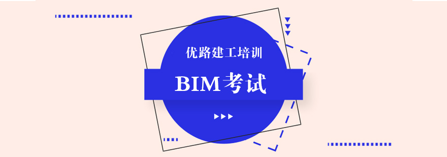 珠海BIM考试培训