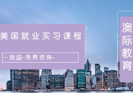 美国实习课程