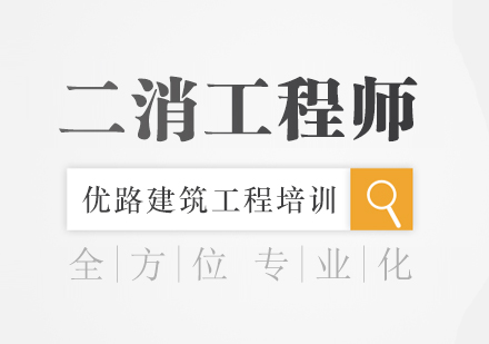 珠海二级消防工程师
