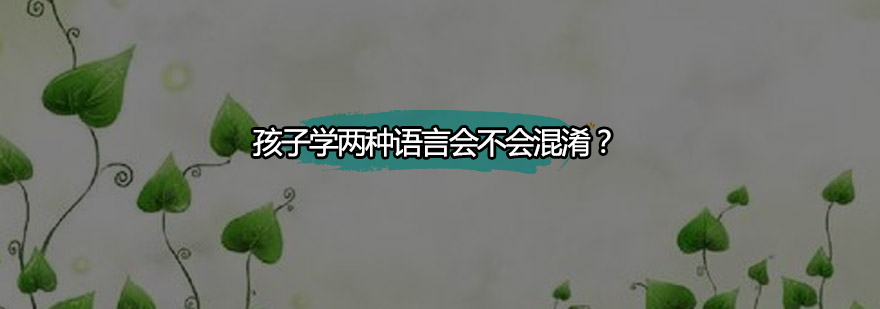 双语学习科学解析