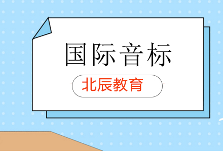 上海國際音標(biāo)培訓(xùn)班