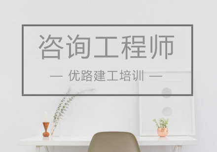 珠海咨询工程师培训
