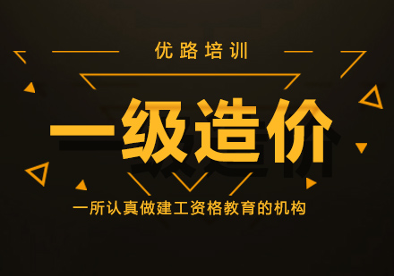 珠海一级造价师培训