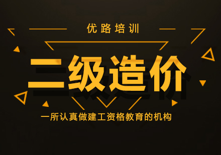 珠海二级造价师培训