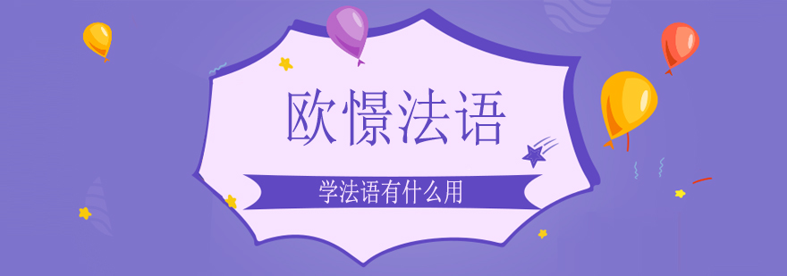 欧憬法语