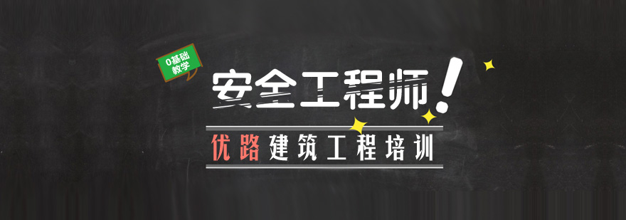 安全工程师教学现场