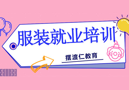 沈阳服装培训