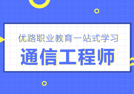 珠海通信工程师培训