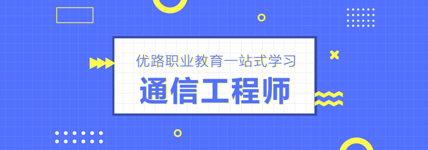 珠海通信工程师培训