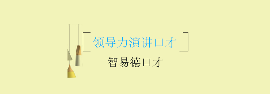 演讲技巧现场演练