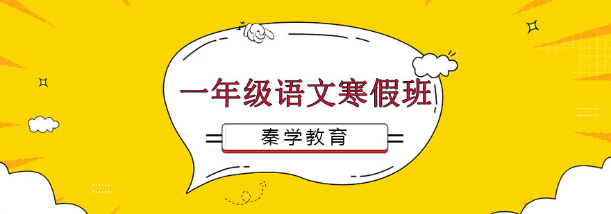 语文寒假课程特色