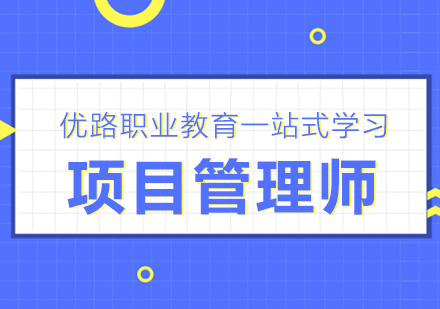 珠海项目管理师