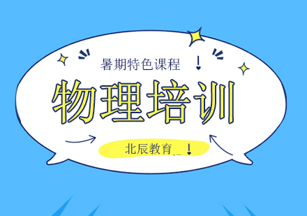 上海暑期物理培訓班