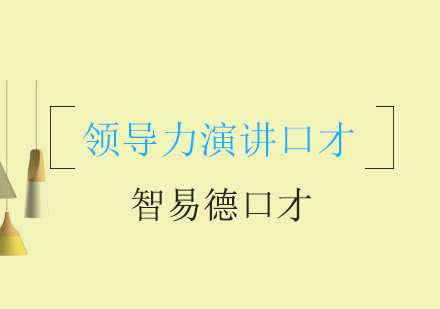 高效领导演讲能力提升指南