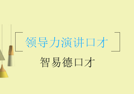 领导讲话怎么演讲呢？