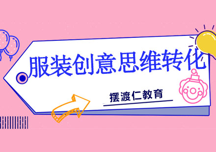 服装设计创意思维培养实战指南